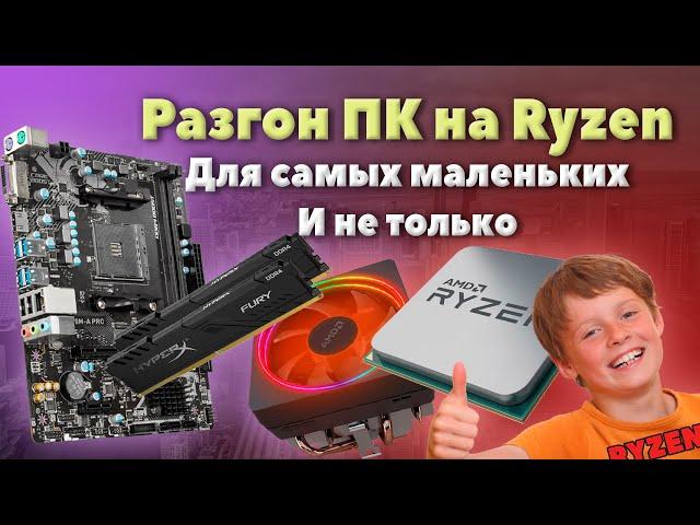 КАК РАЗОГНАТЬ RYZEN -  ПОНЯТНЫМИ СЛОВАМИ / РАЗГОН ПК НА RYZEN/ РАЗГОН ОПЕРАТИВКИ НА РАЙЗЕНЕ