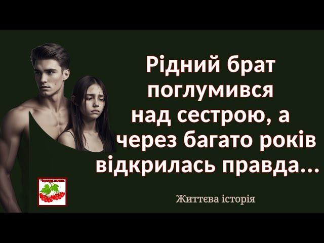 Брат поглумився над сестрою, а через багато років відкрилась правда. Життєва історія.