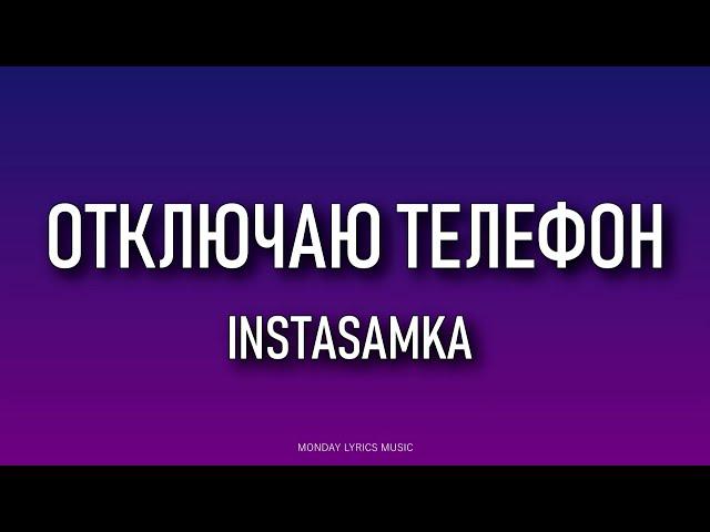 INSTASAMKA – ОТКЛЮЧАЮ ТЕЛЕФОН Lyrics | Текст песни |