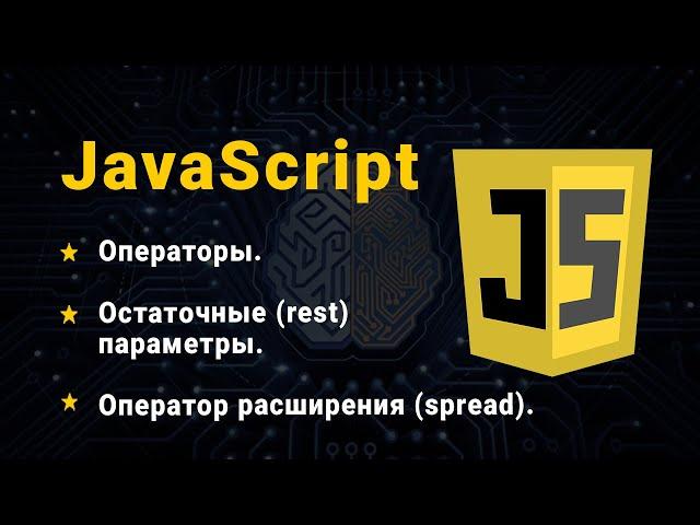 JavaScript. Залишкові параметри. Оператор розширення. (Rest і Spread оператори)