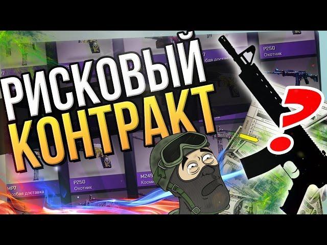 САМЫЙ РИСКОВЫЙ КОНТРАКТ В CS:GO! (TRADE UP)