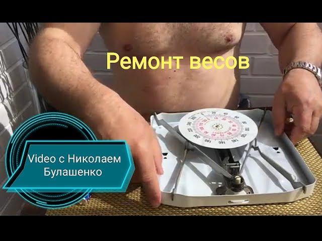 Ремонт и юстировка весов -очень просто !!! V:2019г