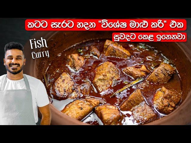 ගෑවුණ තැන කන්න පුළුවන් මාළු කරි එකක් | Fish Curry Recipe Sinhala | Sri Lankan Fish Curry