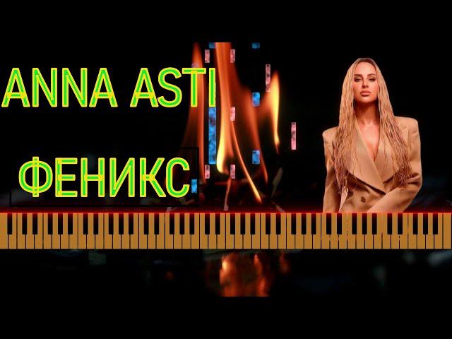 #караоке  #пианино #музыка #ноты Как играть  на пианино ANNA ASTI ФЕНИКС | КАРАОКЕ  НОТЫ+MIDI