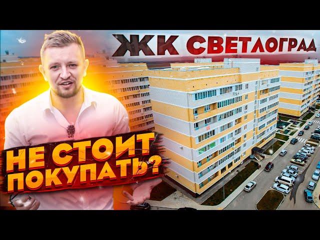 Самый бюджетный Жилой Комплекс в Краснодаре  ЖК Светлоград