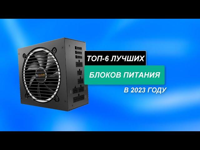 ТОП-6: Лучшие блоки питания для компьютера - Рейтинг 2023