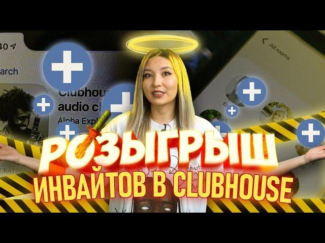 Большие минусы #ClubHouse. Как получить #ИНВАЙТ бесплатно?