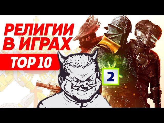 Ежи Сармат разбирает ТОП 10 сект в видеоиграх (TVG) - часть 2