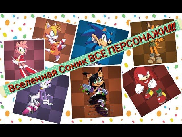 ВСЕ ПЕРСОНАЖИ МУЛЬТСЕРИАЛА Sonic X!!!! 