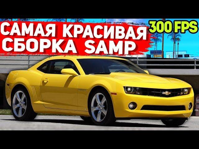 САМАЯ КРАСИВАЯ ПРИВАТНАЯ СБОРКА GTA SAMP | СЛАБЫЕ ПК / СРЕДНИЕ ПК