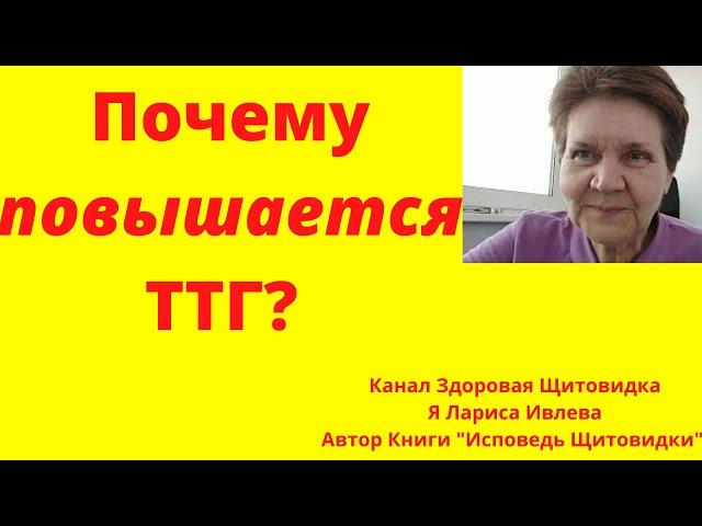 Почему повышается ТТГ?