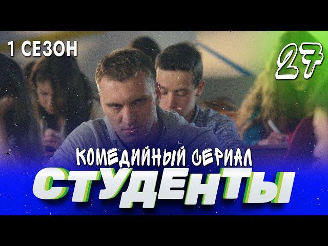 СТУДЕНТЫ. 1 СЕЗОН. 27 СЕРИЯ