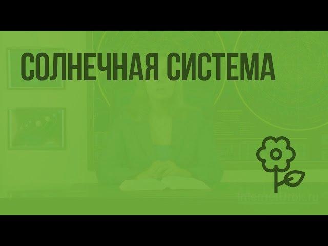 Солнечная система. Видеоурок по природоведению 5 класс