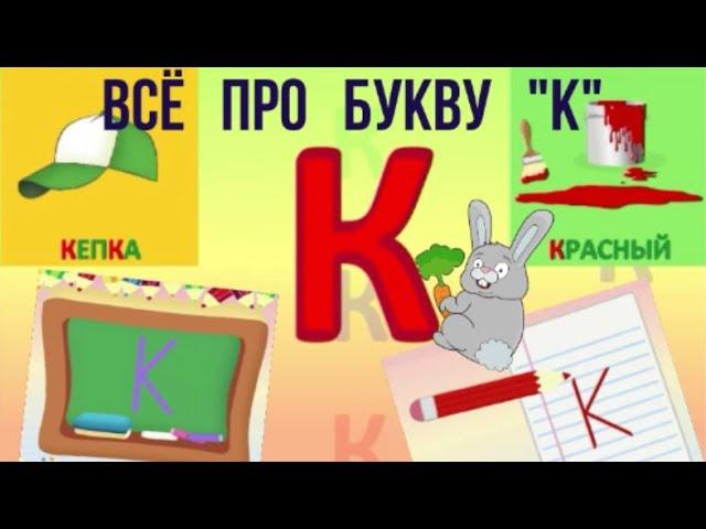 Алфавит Буква К + как писать + слова на К + #развивающиймультик #ТатьянаБокова #Алфавитныймультик