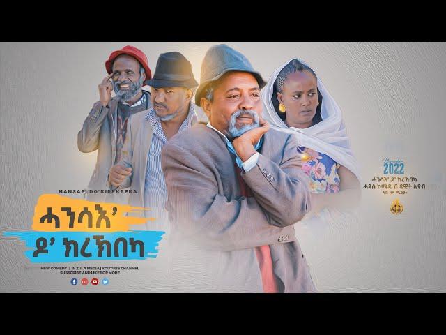 Zula Media - New Eritrean Comedy ሓንሳብ ዶ  ክረኽበካ - by dawit eyob New Comedy 2023 #dawiteyob