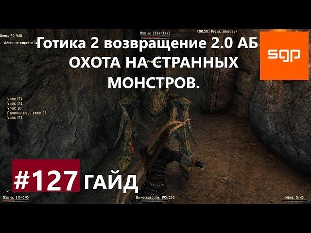 #127 ОХОТА НА СТРАННЫХ МОНСТРОВ. Готика 2 возвращение 2.0 Альтернативный Баланс, ВСЕ КВЕСТЫ, Сантей.