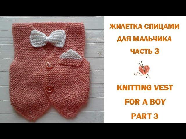 Вязаный жилет спицами. Часть 3/Hand Knitted Vest. Part 3