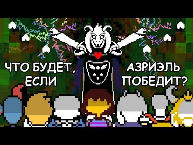 Undertale - What happens if Asriel wins? (eng sub)