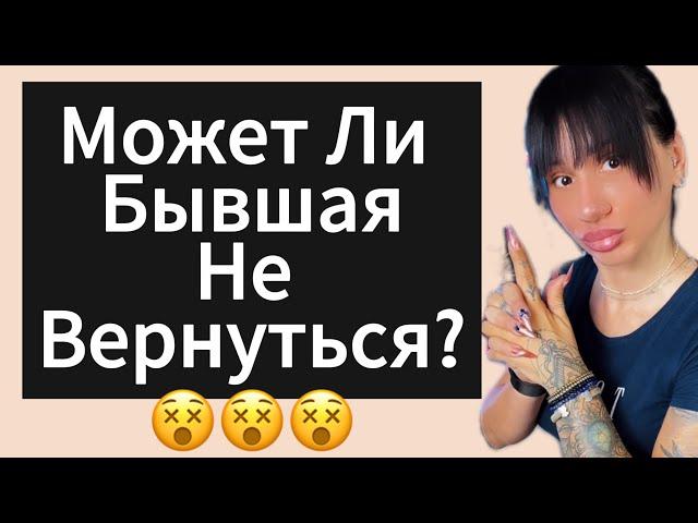 Почему ДЕВУШКА | БЫВШАЯ Вернётся  5 Причин ! Как Вернуть БЫВШУЮ ?