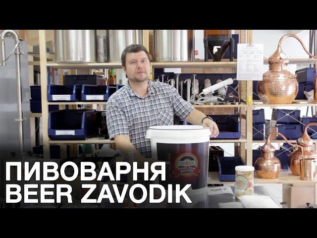 Домашняя пивоварня. Купить домашнюю пивоварню beer zavodik