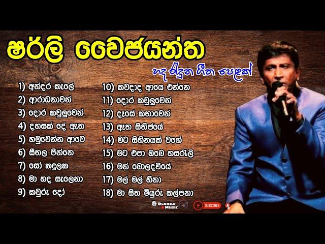 Shirley waijayantha best songs collection 2023 | ෂර්ලි වෛජයන්ත | Sinhala songs | Dlanka music