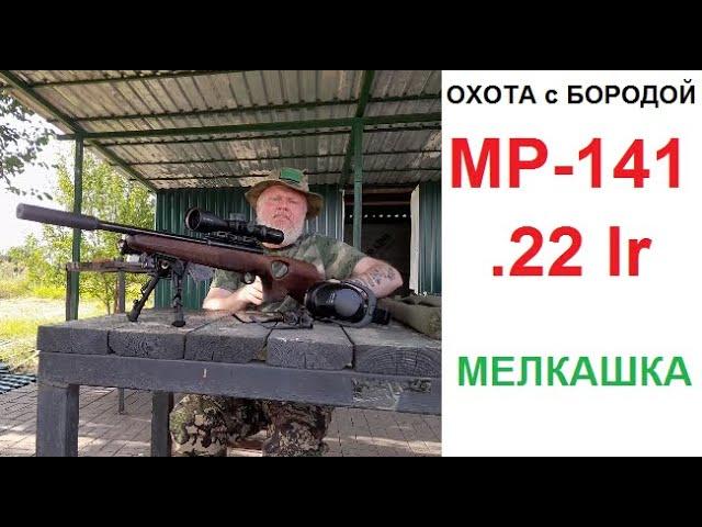 ОХОТА с БОРОДОЙ. Про мелкашку в общем и МР-141 в частности или у кого короче?