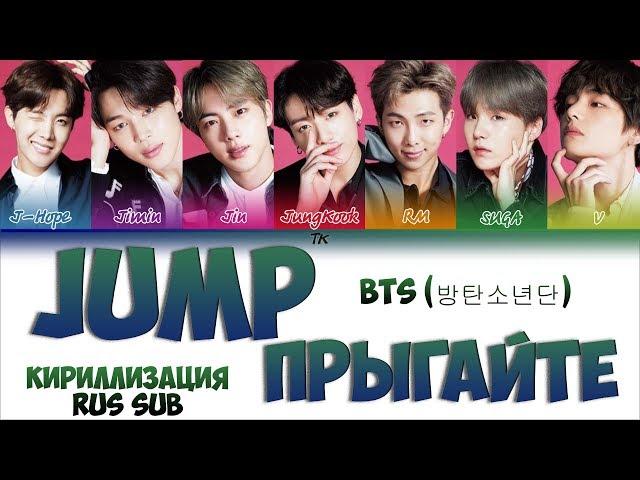 BTS (방탄소년단) – JUMP [Color Coded Lyrics КИРИЛЛИЗАЦИЯ/ПЕРЕВОД НА РУССКИЙ]