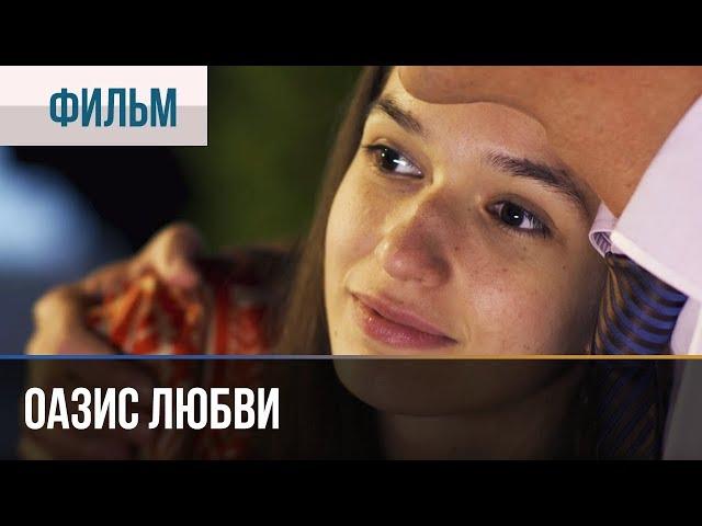 ▶️ Оазис любви - Мелодрама | Фильмы и сериалы