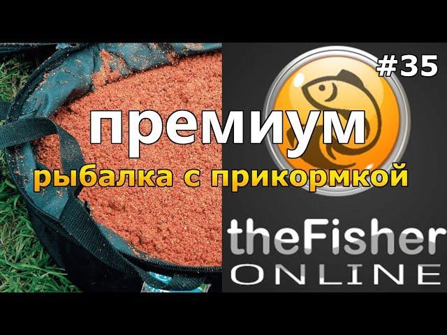 ПРЕМИУМ РЫБАЛКА С ПРИКОРМКОЙ БОЛЬШОЕ ОБНОВЛЕНИЕ theFisher Online [Стрим Обзор]