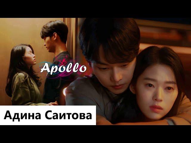 Клип на дораму Моё | Mine - Apollo (Kim Yoo Yeon  Han Soo Hyuk) MV