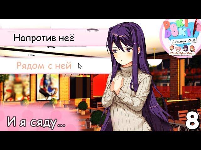 Куда сам сядешь, а куда Юри поцелуешь? ► Мод Monika Before Story Doki Doki Прохождение #8