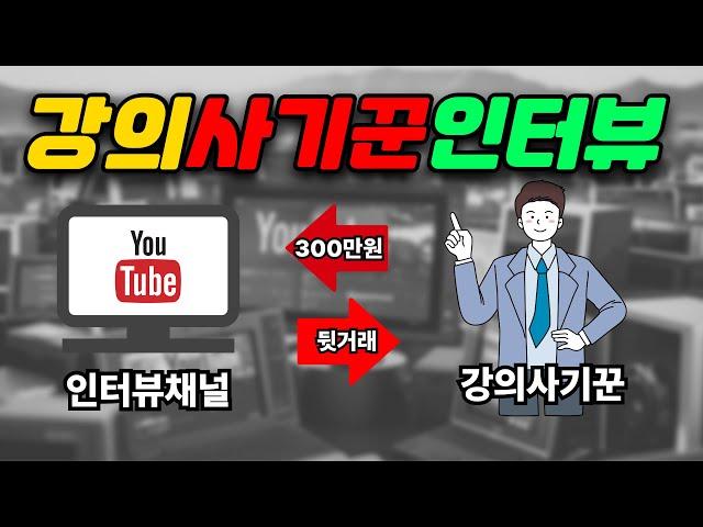 월천만원 번다는 강의사기꾼들의 은밀한 커넥션, 강의사이트, 인터뷰 채널, 그리고 강의팔이 유착관계