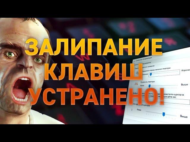 Как убрать ЗАЛИПАНИЕ КЛАВИШ в играх?  РЕШЕНИЕ проблемы!