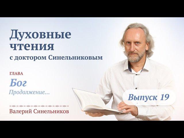 Выпуск 19. Духовные чтения с доктором Валерием Синельниковым/ Духовный развитие человека