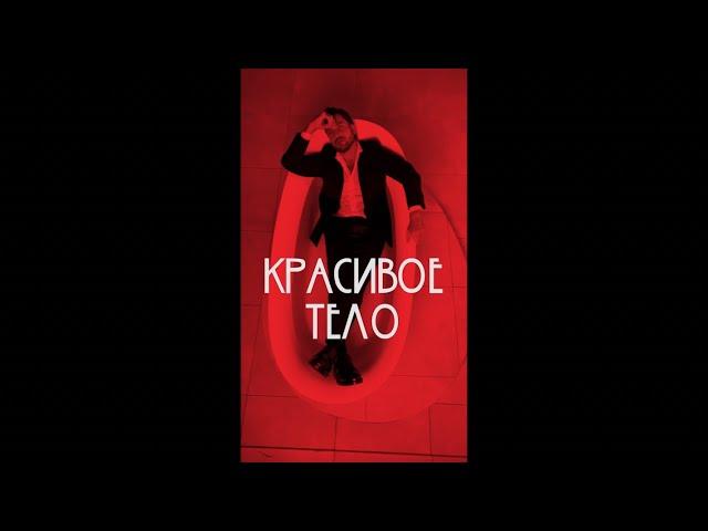 Артур Пирожков — Красивое тело (Премьера клипа 2022)