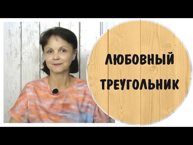 Любовный треугольник. Мама и сынуля-пирожочек * Токсичная мать * Инцест * Эдипов комплекс