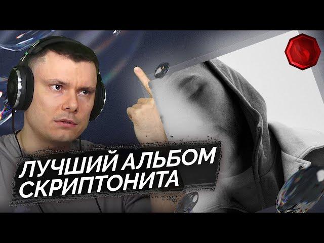 Скриптонит - 7 | Реакция и разбор