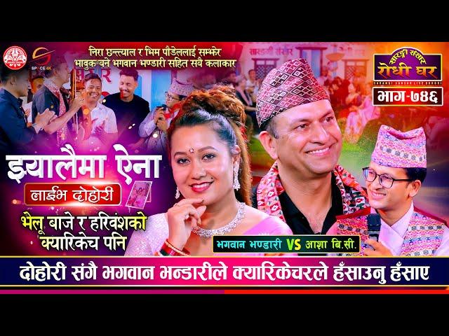 आशासंग मिल्यो भगवानको जोडी कडा दोहोरी Bhagawan Bhandari vs Asha BC @SarangiSansar Live Dohori Ep 746