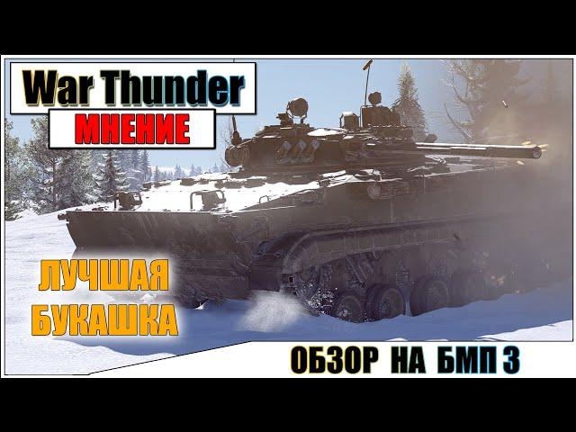 War Thunder - ОБЗОР НА БМП 3 | Паша Фриман