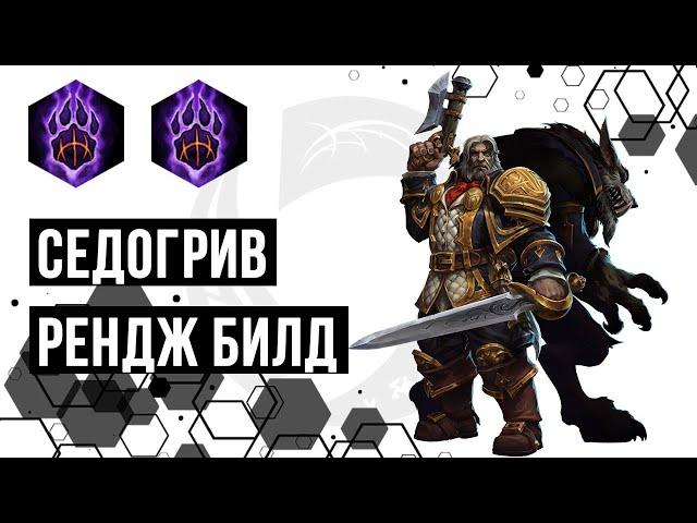 Седогрив. Рендж билд | Heroes of the Storm | HOTS | Greymane