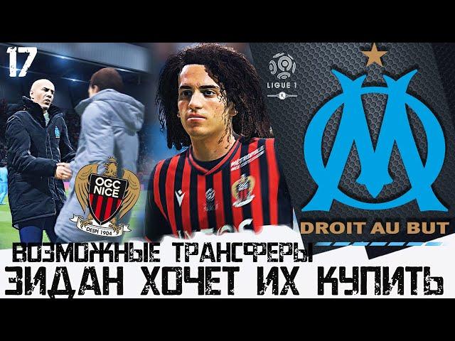 FIFA 20 КАРЬЕРА ЗА МАРСЕЛЬ [#17] ВОЗМОЖНЫЕ ТРАНСФЕРЫ - ЗИДАН ХОЧЕТ ИХ КУПИТЬ 