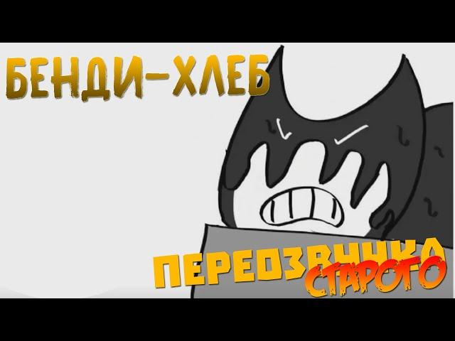 ПЕРЕОЗВУЧА СТРОГО I №2 I Бенди - хлеб