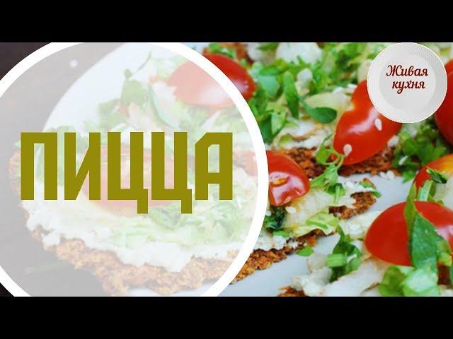 Пицца сыроедческая - живая кухня -