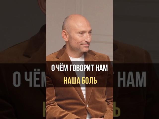 О чём говорит нам наша боль#интервью#рамиблект#психология#рекомендации#подпишись#бизнес#reels#shorts