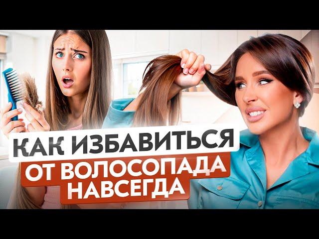 Как остановить ВОЛОСОПАД? Самая частая причина выпадения волос!