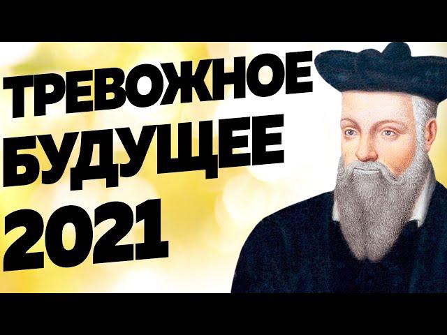 Предсказания 2021. Великий НОСТРАДАМУС. Страшные ПРЕДУПРЕЖДЕНИЯ для России и всего мира