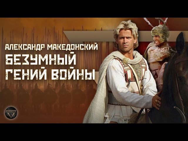 АЛЕКСАНДР МАКЕДОНСКИЙ: Бог войны или безумный авантюрист? // Культ личности // DEEP SPACE