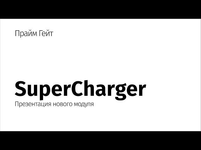 Новый релиз PrimeGate SuperCharger