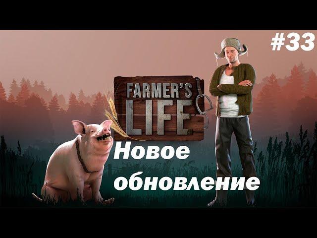 ОБНОВА. НОВЫЕ ПОСТРОЙКИ И ЗАДАНИЯ  -  Farmer's Life #33