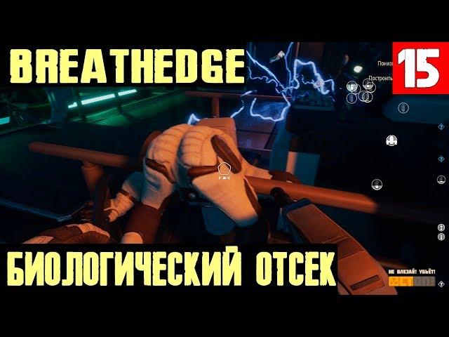 Breathedge – прохождение 2 главы. Пробираемся внутрь биологического отсека с помощью взрывчатки #15